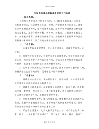 2024年秋季小学数学教研组工作总结