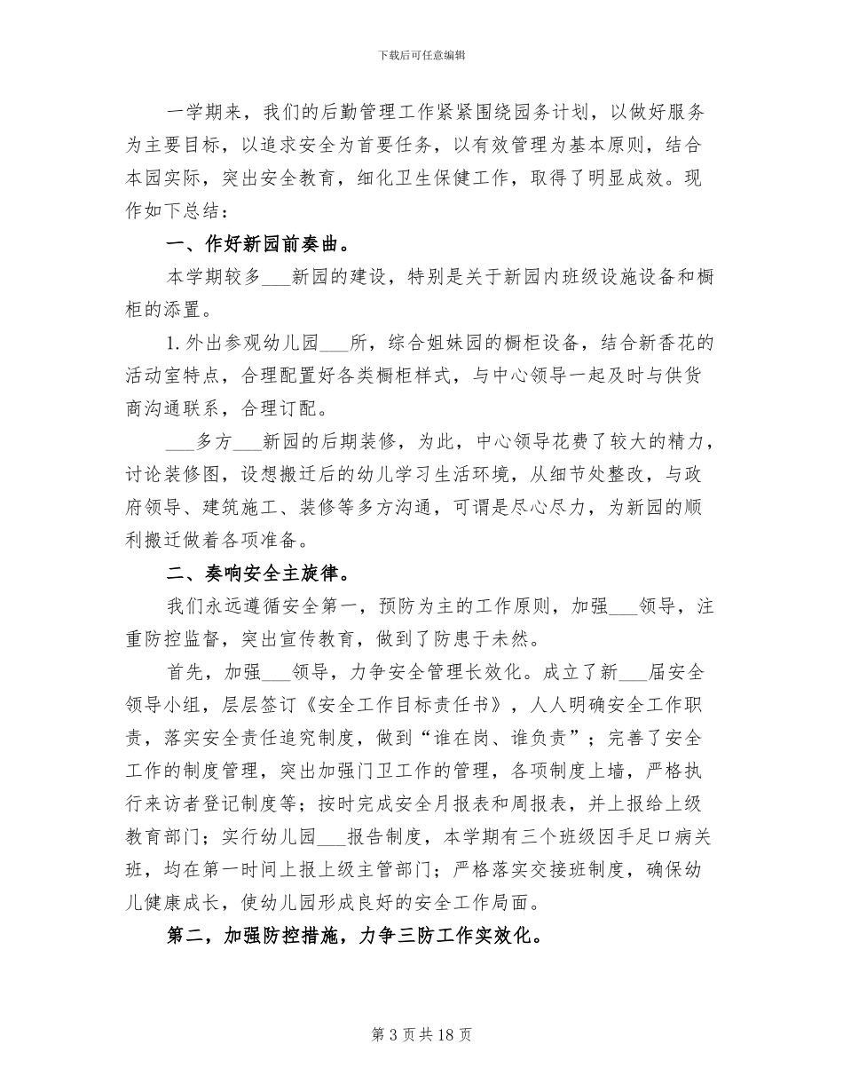 2024年秋季幼儿园保教工作总结_第3页