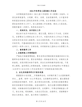 2024年秋季幼儿园保教工作总结
