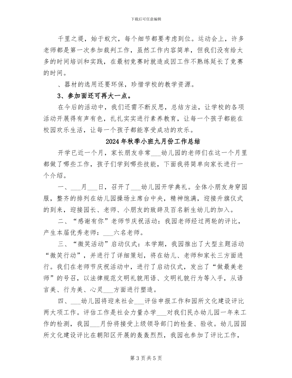 2024年秋季小学运动会总结_第3页