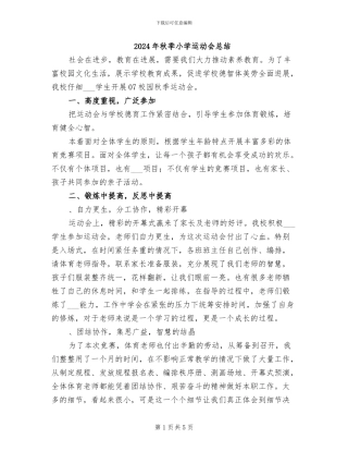 2024年秋季小学运动会总结