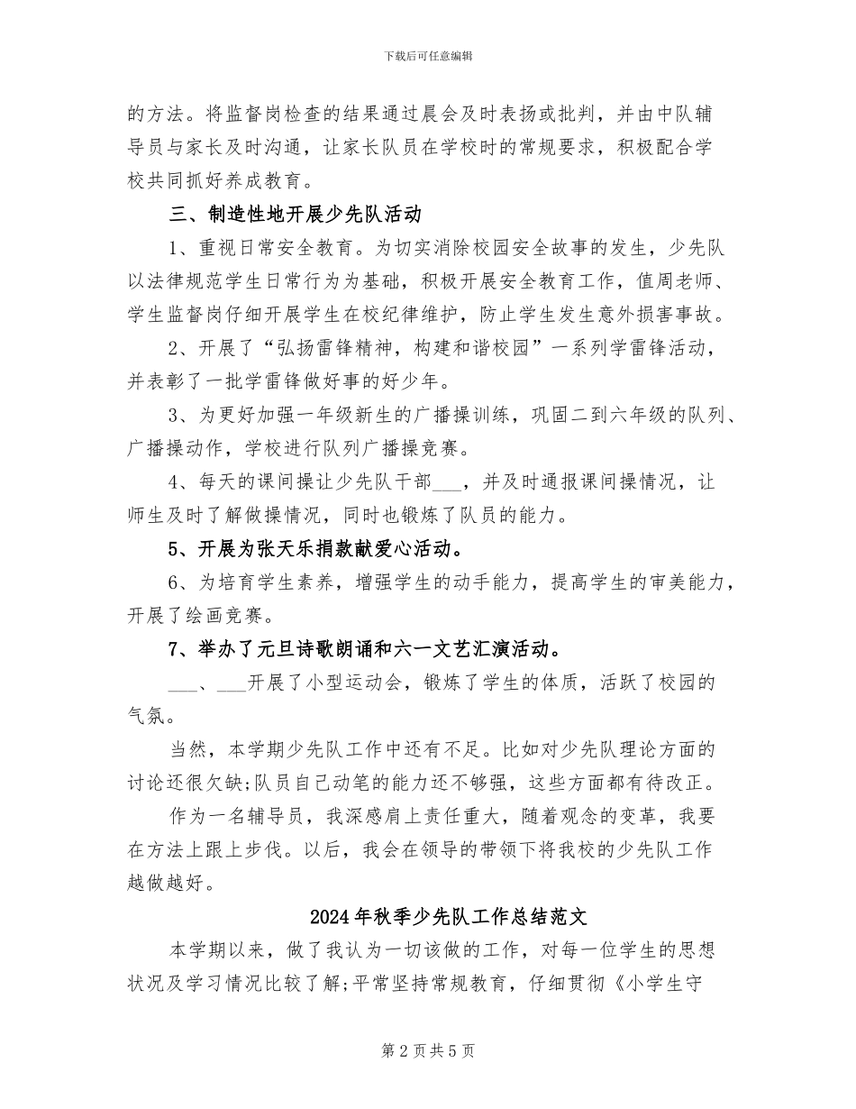 2024年秋季少先队工作总结_第2页