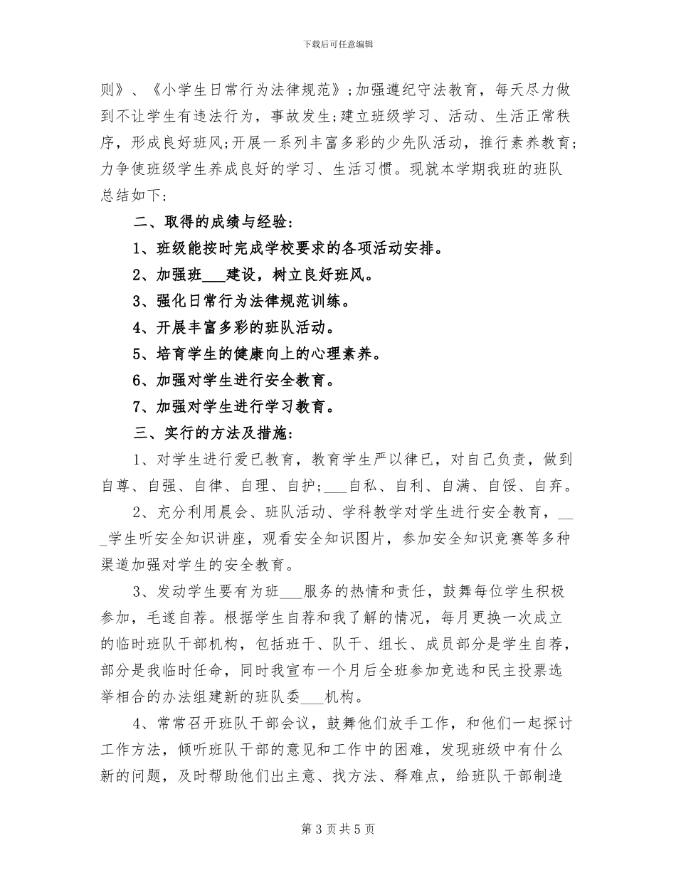 2024年秋季少先队工作总结_第3页