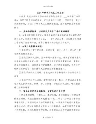 2024年秋季少先队工作总结