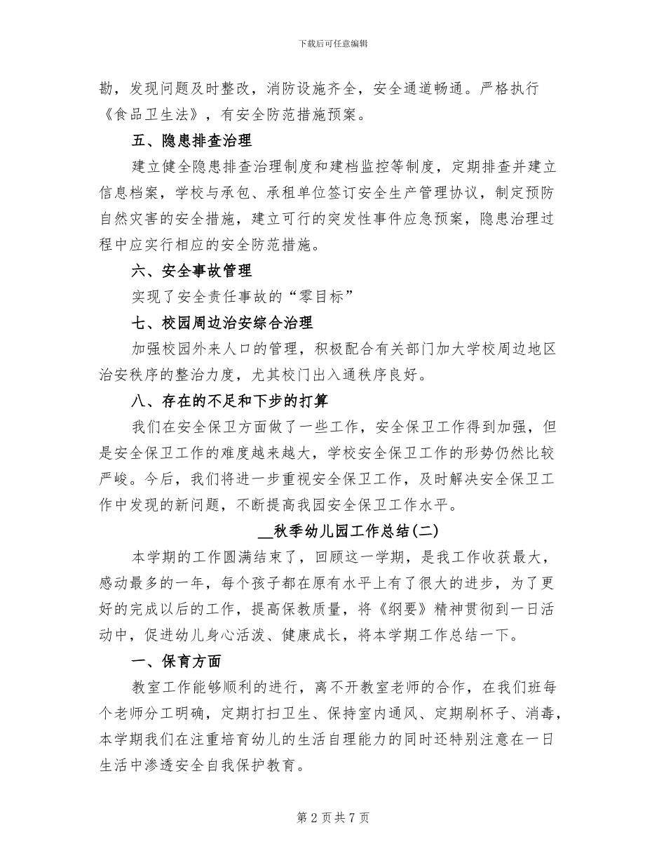 2024年秋季幼儿园工作总结_第2页