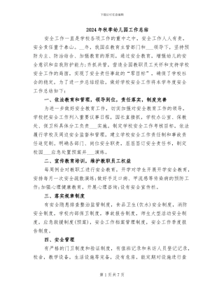 2024年秋季幼儿园工作总结