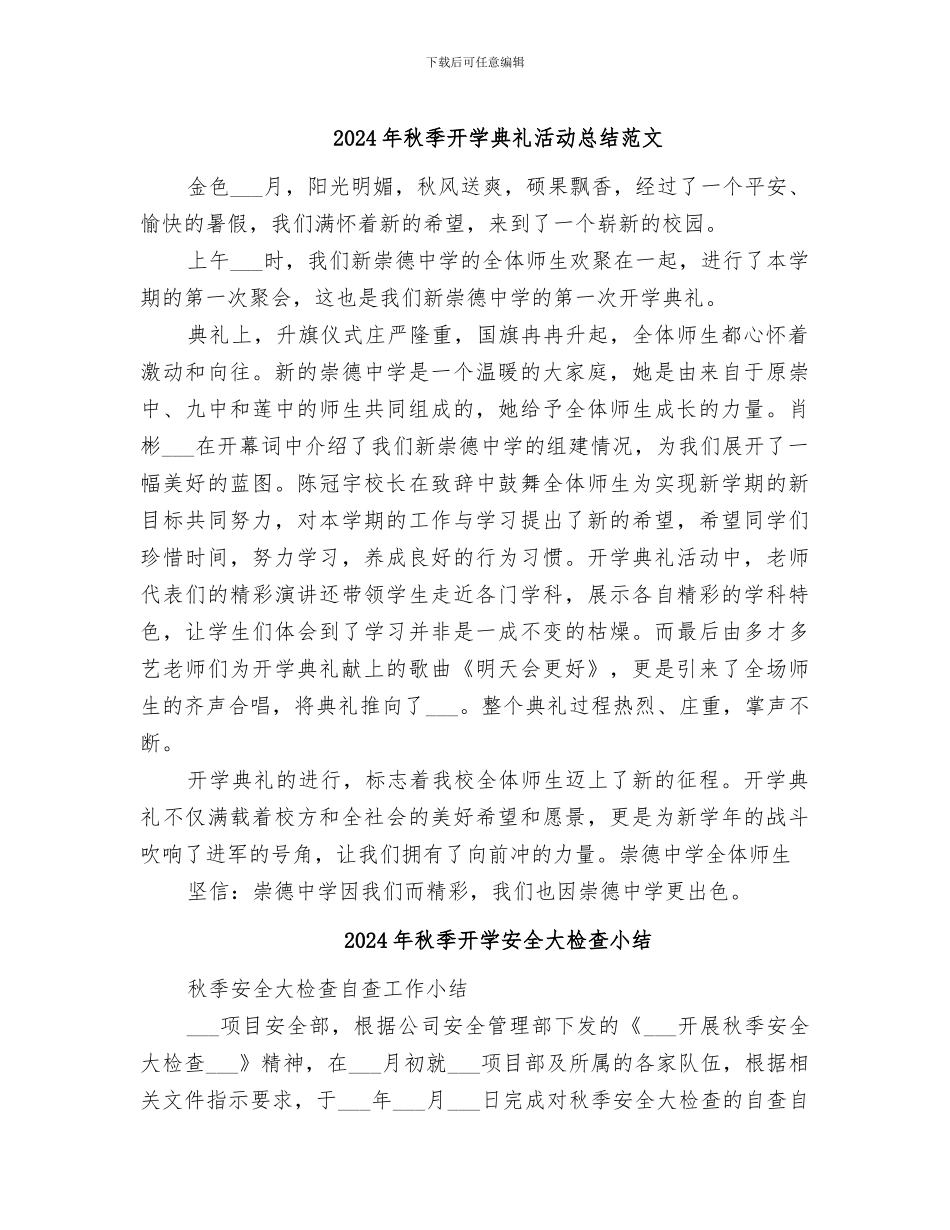 2024年秋季开学典礼活动总结范文_第1页