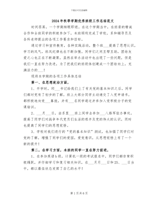 2024年秋季学期优秀班级工作总结范文