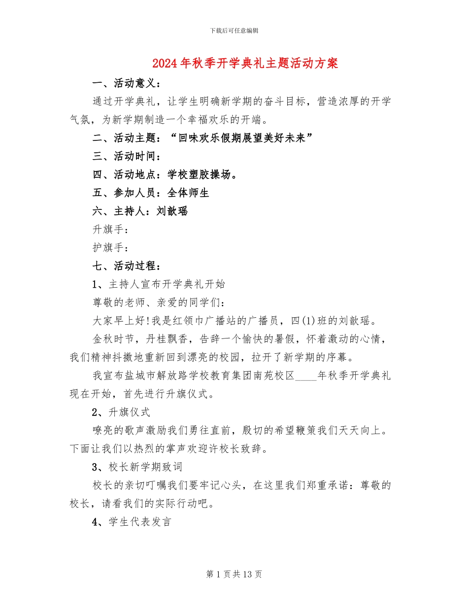 2024年秋季开学典礼主题活动方案_第1页