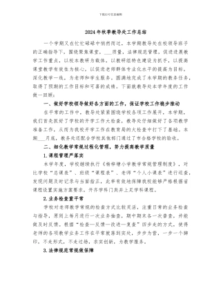 2024年秋季教导处工作总结