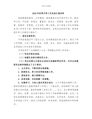 2024年秋季开学工作总结汇报材料