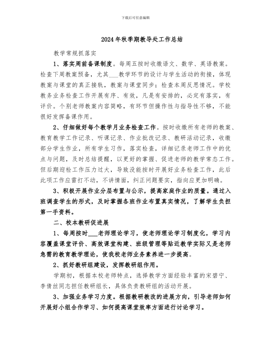 2024年秋季期教导处工作总结_第1页