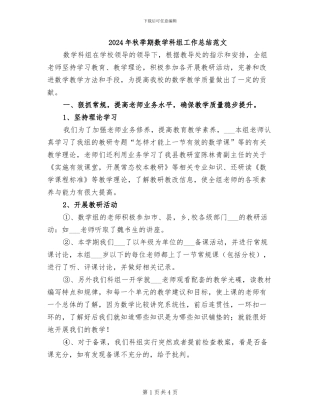2024年秋季期数学科组工作总结范文