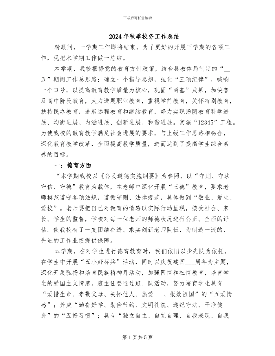 2024年秋季校务工作总结_第1页