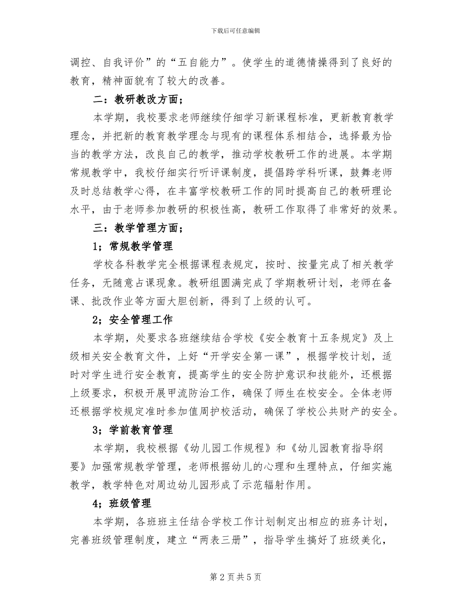 2024年秋季校务工作总结_第2页