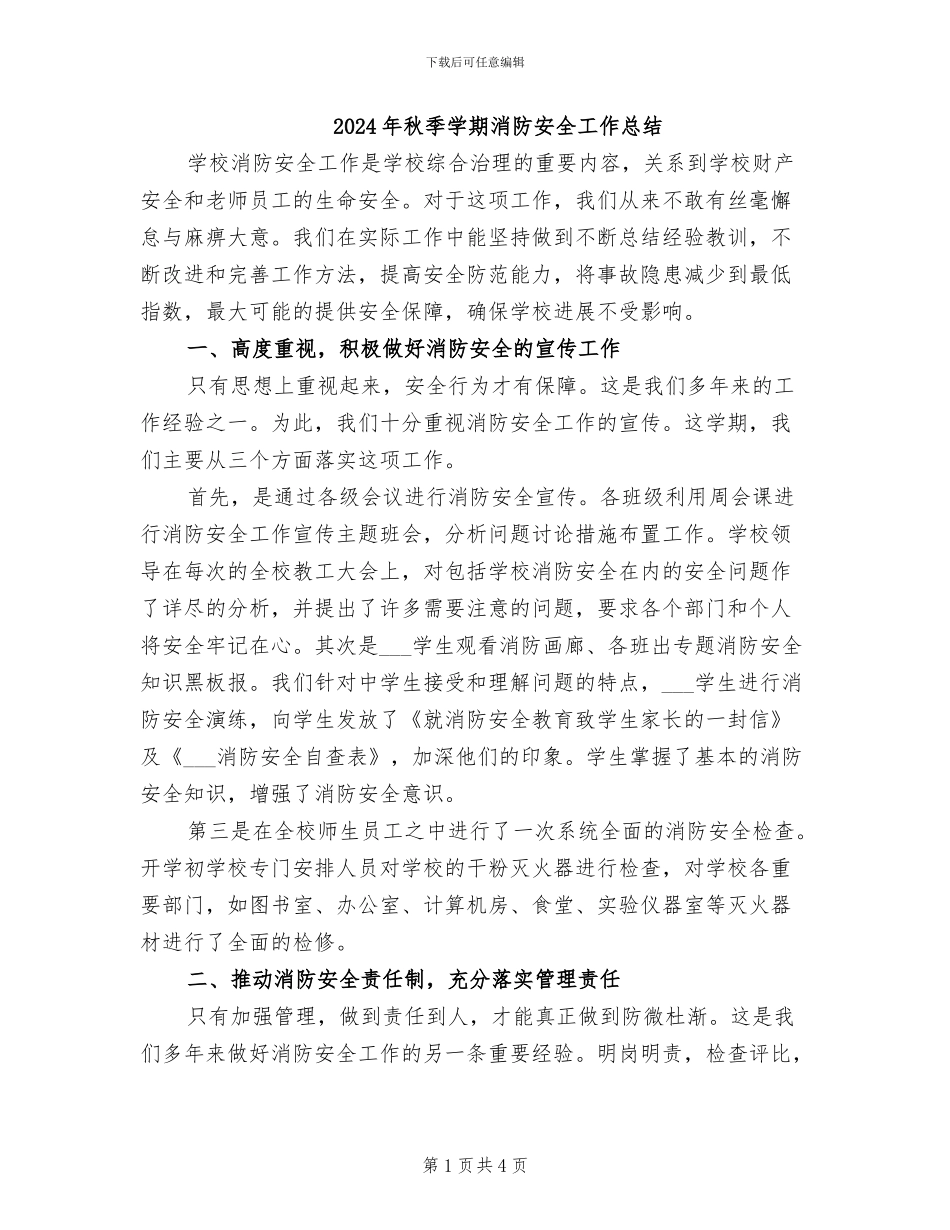 2024年秋季学期消防安全工作总结_第1页