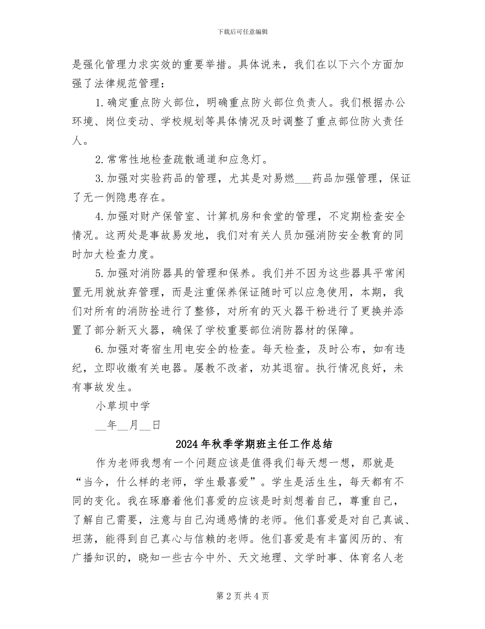 2024年秋季学期消防安全工作总结_第2页