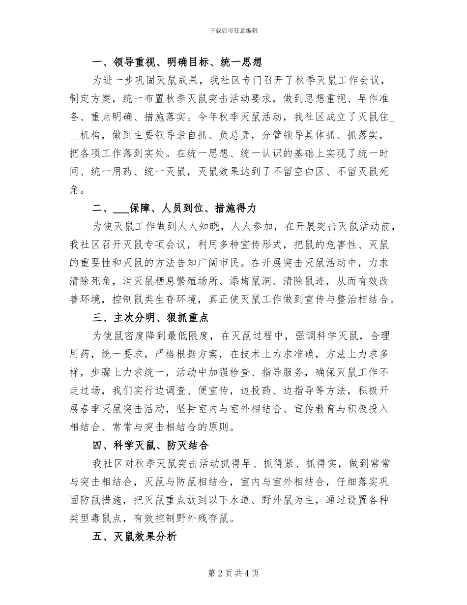 2024年秋季灭鼠工作总结集锦_第2页
