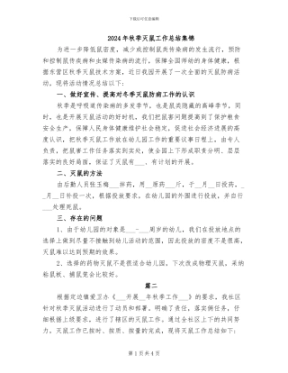 2024年秋季灭鼠工作总结集锦