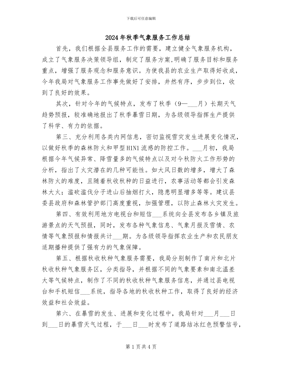 2024年秋季气象服务工作总结_第1页