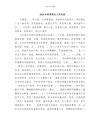 2024年秋季校长工作总结