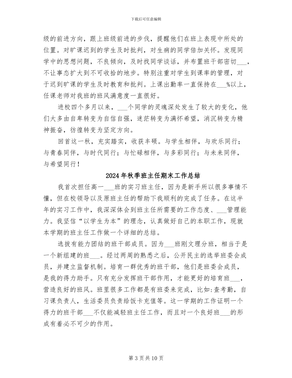 2024年秋季班主任工作总结范文_第3页