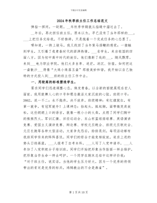 2024年秋季班主任工作总结范文
