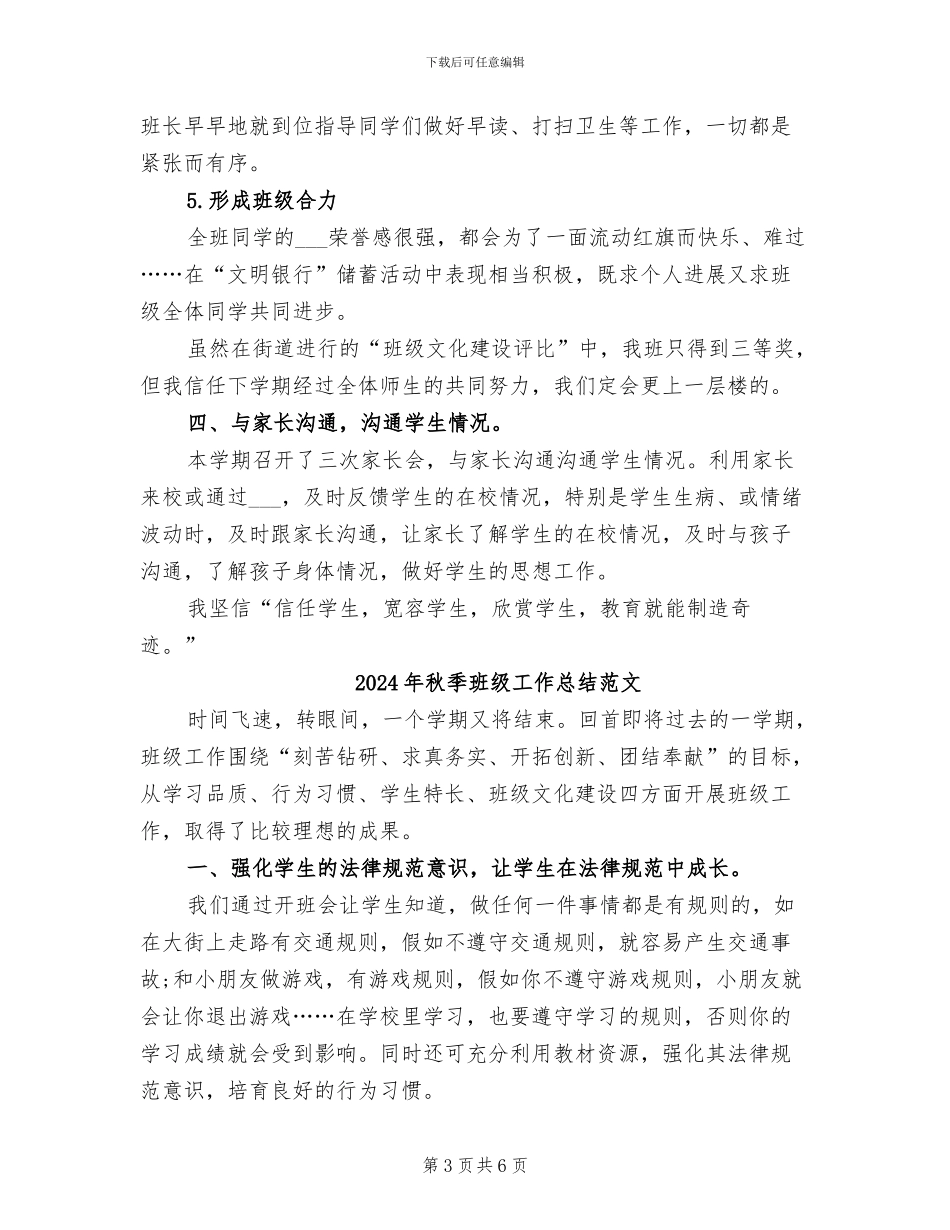 2024年秋季班级工作总结_第3页