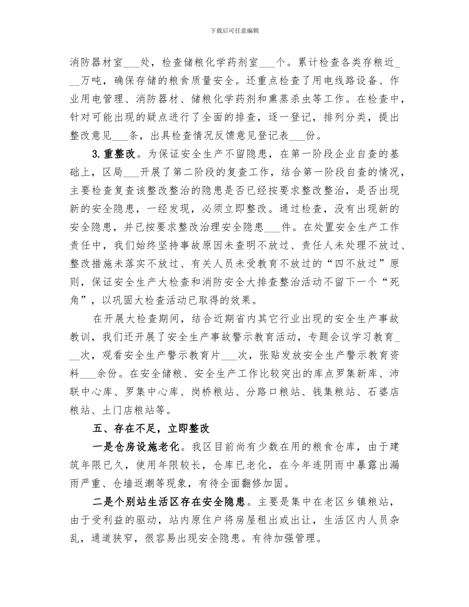 2024年秋季粮油安全大检查工作总结_第3页