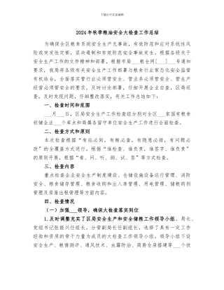 2024年秋季粮油安全大检查工作总结