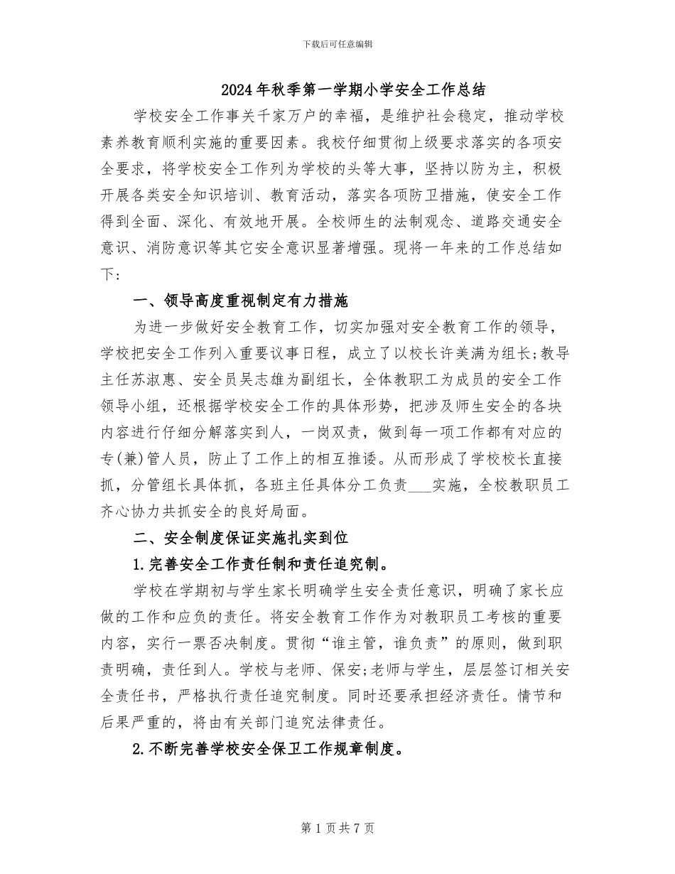 2024年秋季第一学期小学安全工作总结_第1页