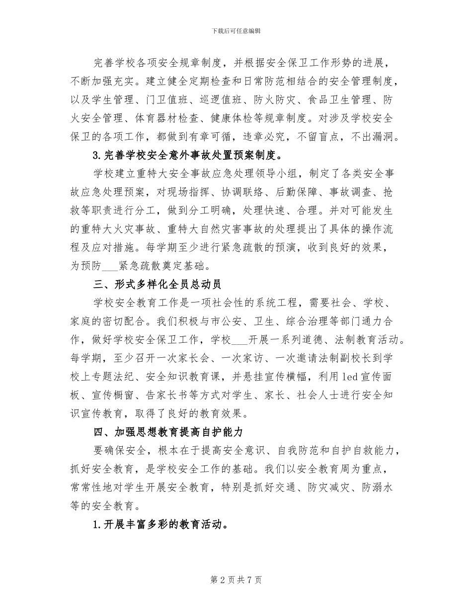 2024年秋季第一学期小学安全工作总结_第2页