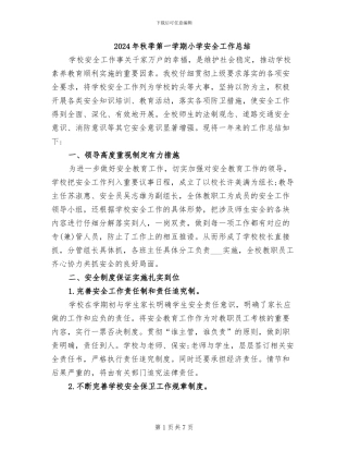 2024年秋季第一学期小学安全工作总结