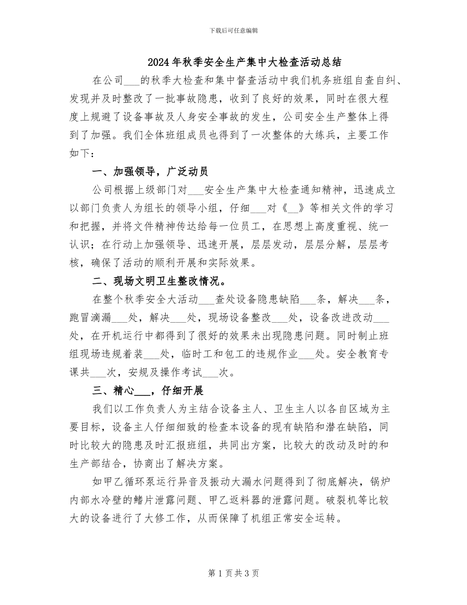 2024年秋季安全生产集中大检查活动总结_第1页