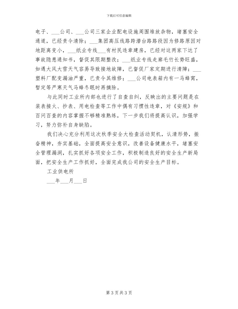 2024年秋季安全生产集中大检查活动总结_第3页