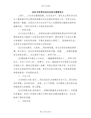 2024年秋季运动会总结与感悟范文
