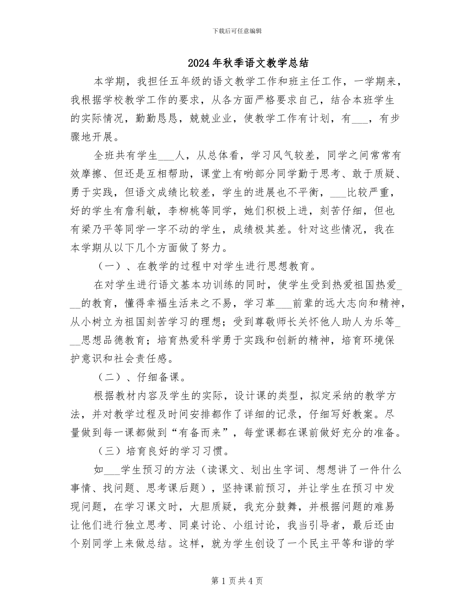 2024年秋季语文教学总结_第1页