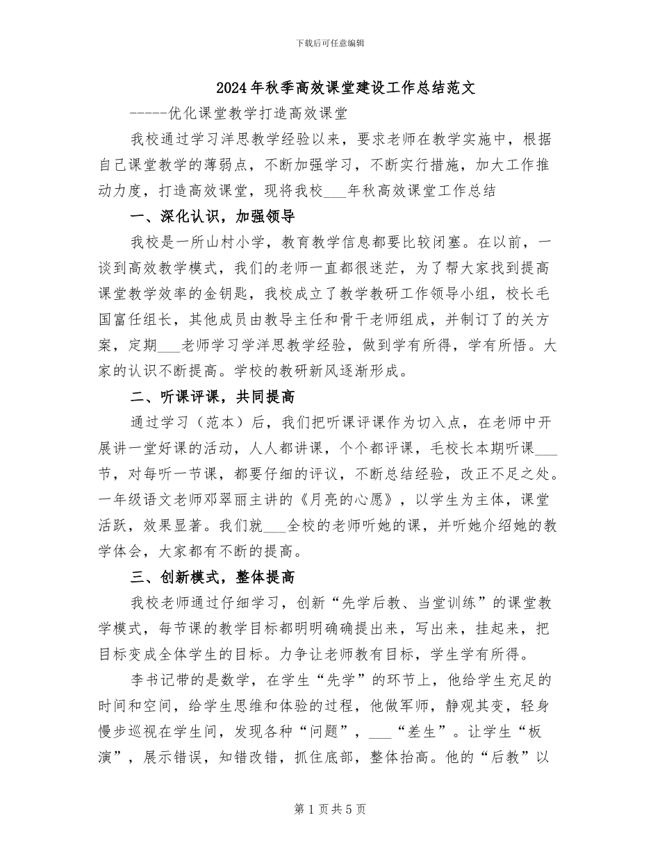 2024年秋季高效课堂建设工作总结范文_第1页
