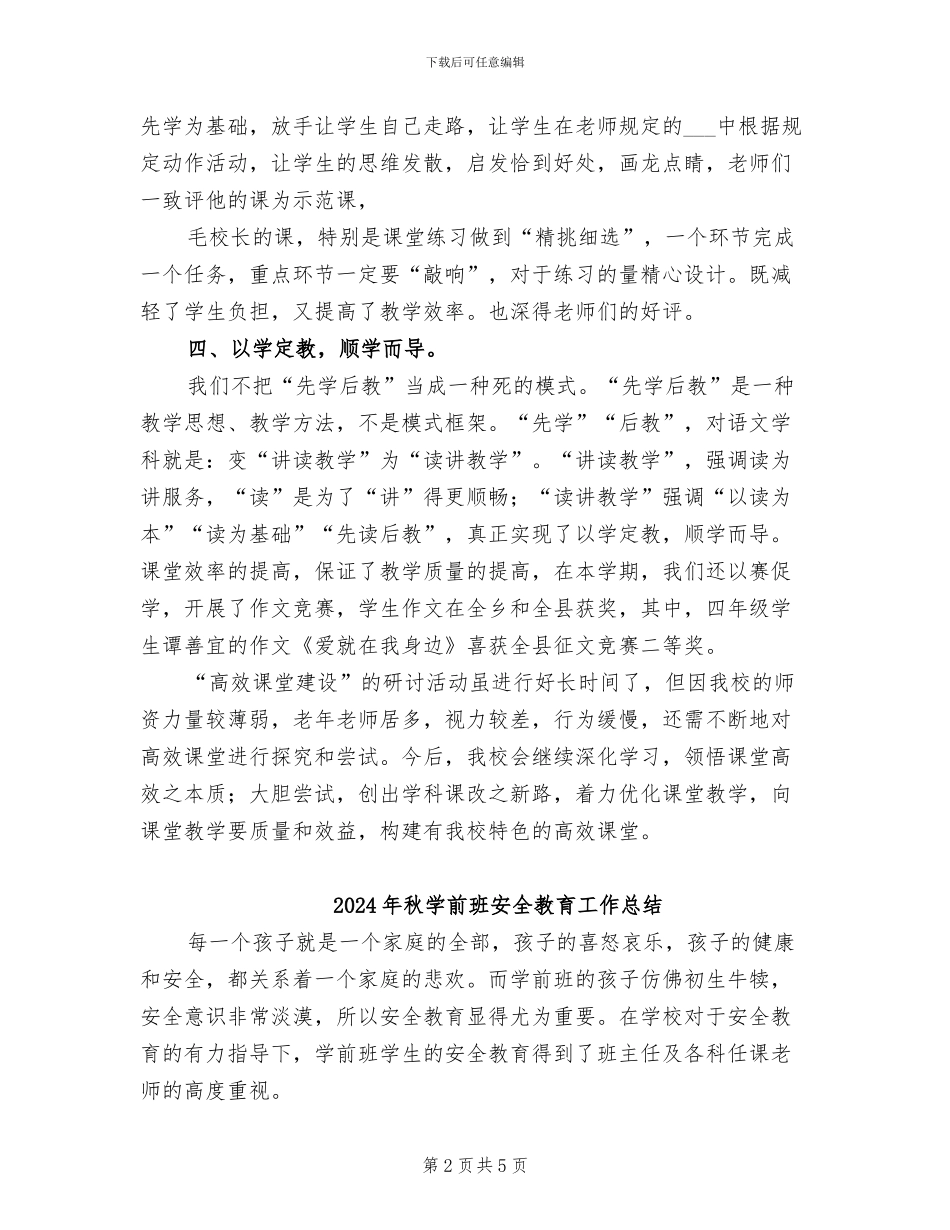 2024年秋季高效课堂建设工作总结范文_第2页