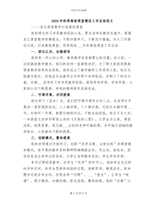 2024年秋季高效课堂建设工作总结范文