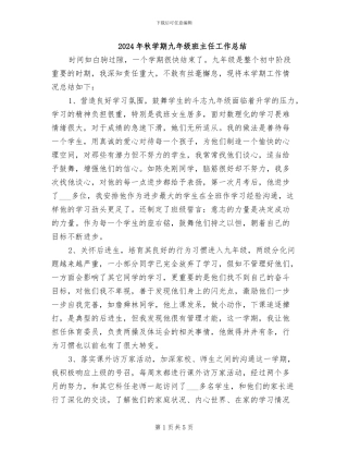 2024年秋学期九年级班主任工作总结