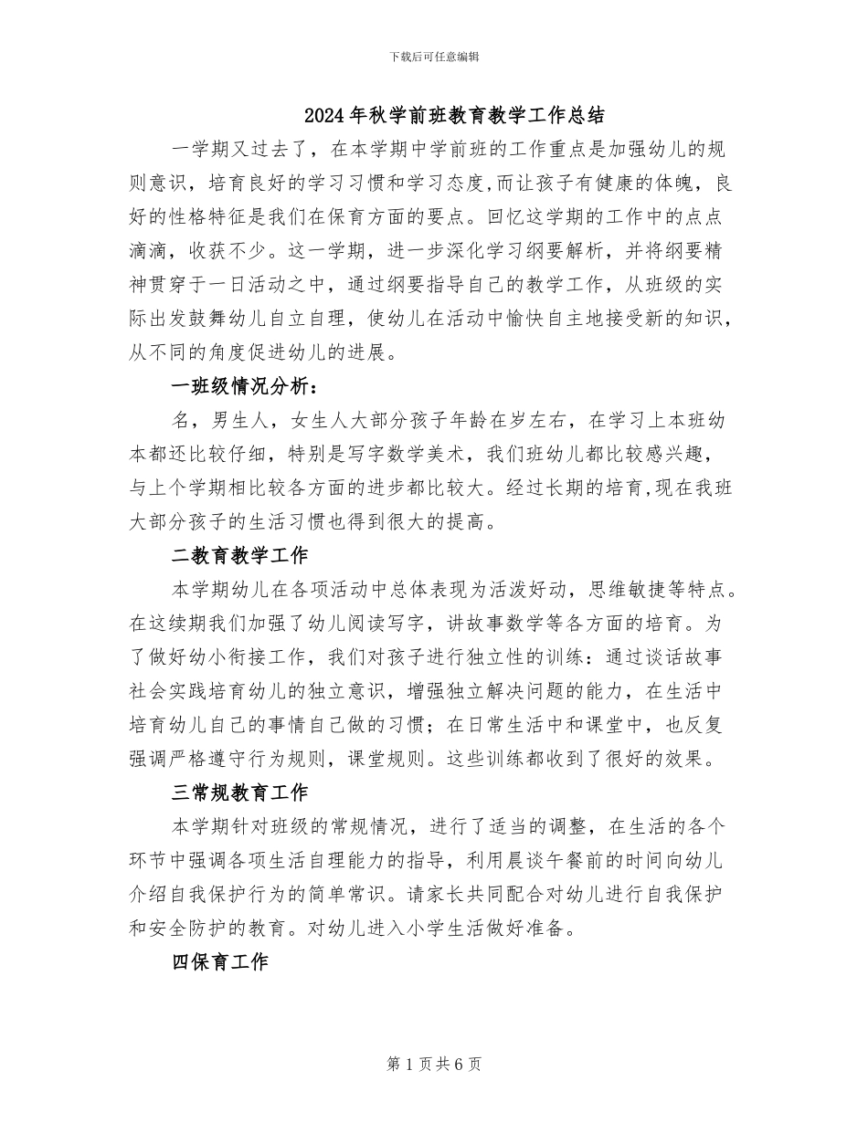 2024年秋学前班教育教学工作总结_第1页