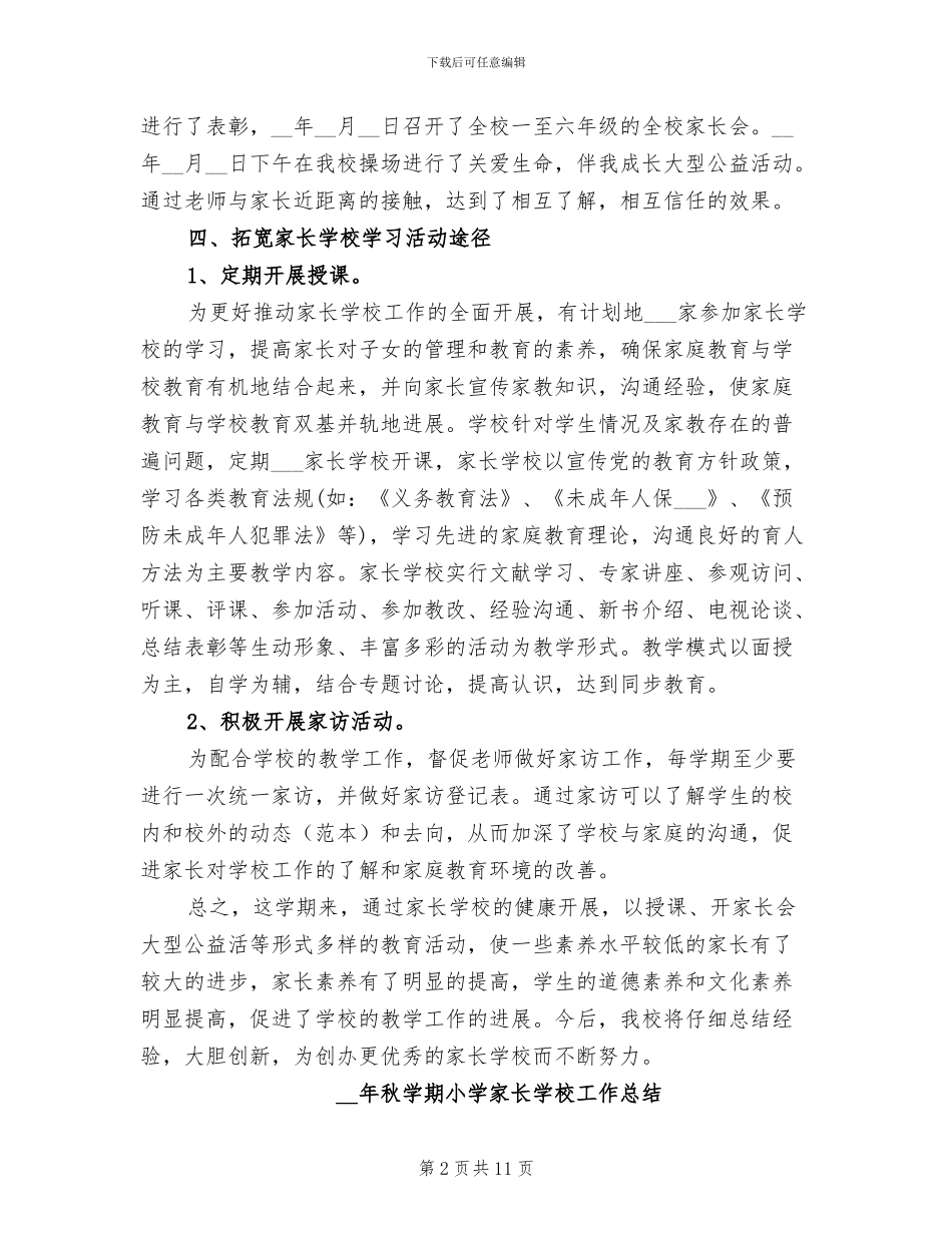 2024年秋学期小学家长学校工作总结_第2页