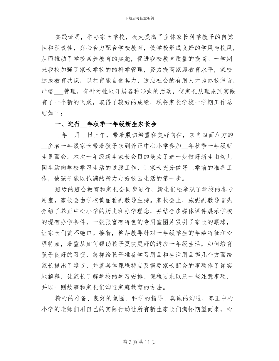 2024年秋学期小学家长学校工作总结_第3页