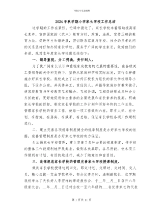 2024年秋学期小学家长学校工作总结