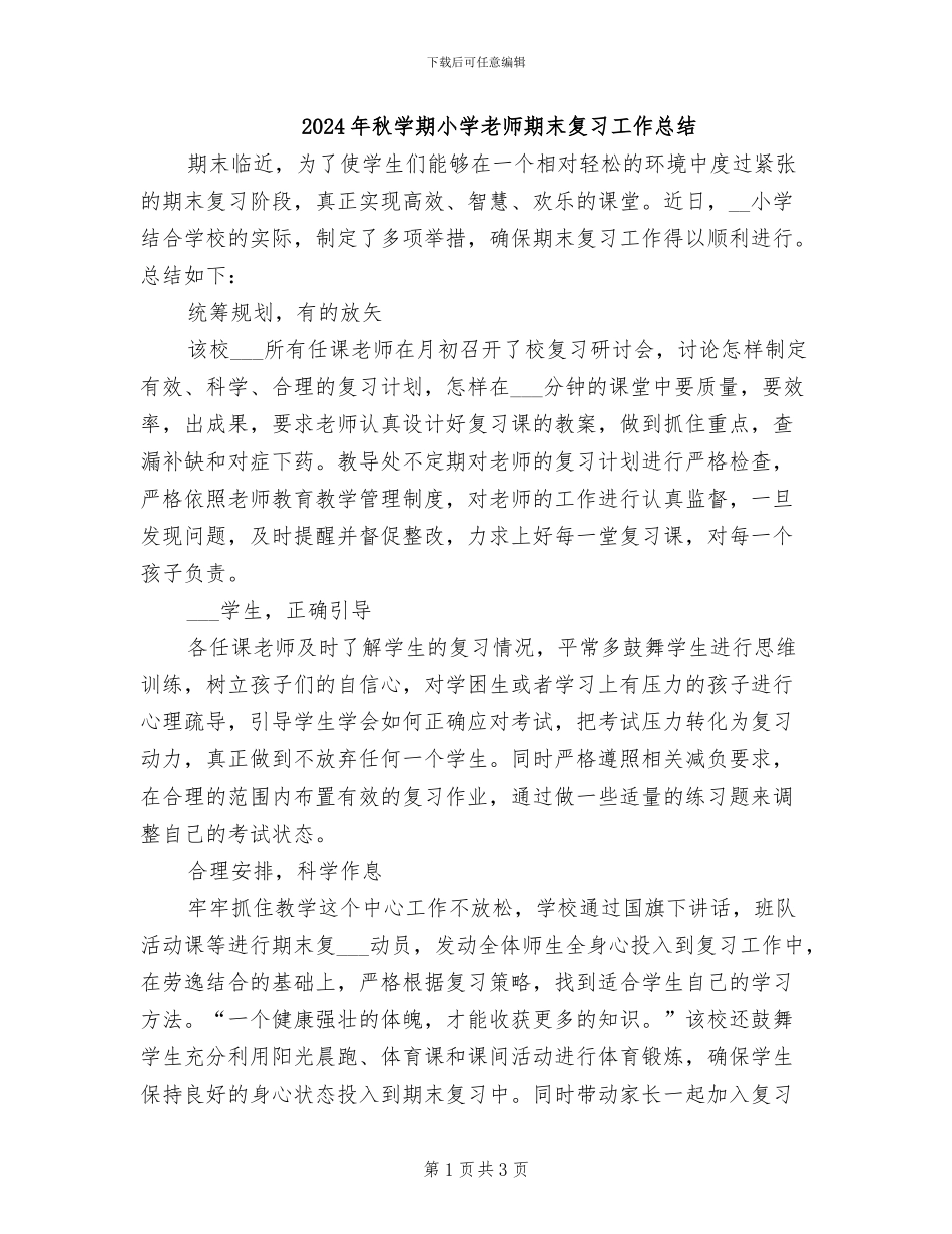 2024年秋学期小学教师期末复习工作总结_第1页