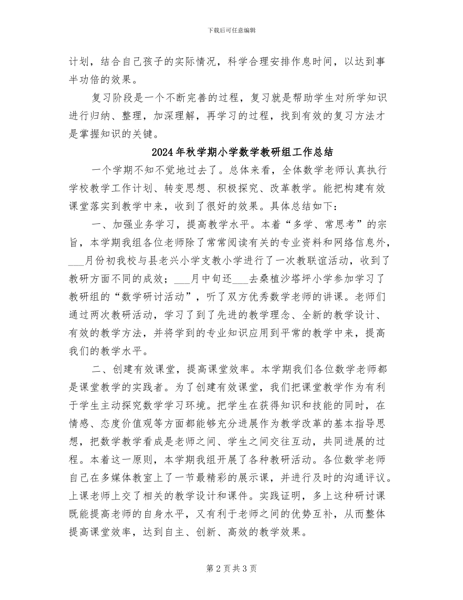 2024年秋学期小学教师期末复习工作总结_第2页