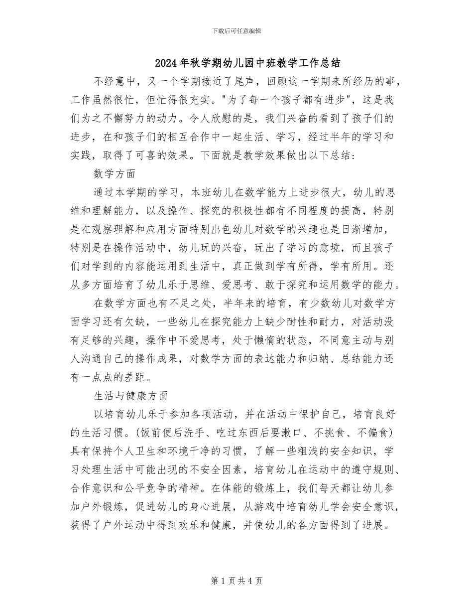 2024年秋学期幼儿园中班教学工作总结_第1页