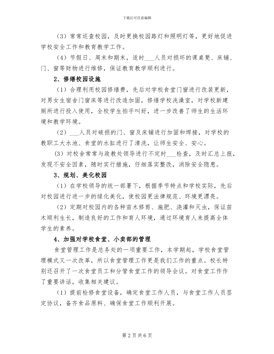 2024年秋学期总务副主任工作总结_第2页