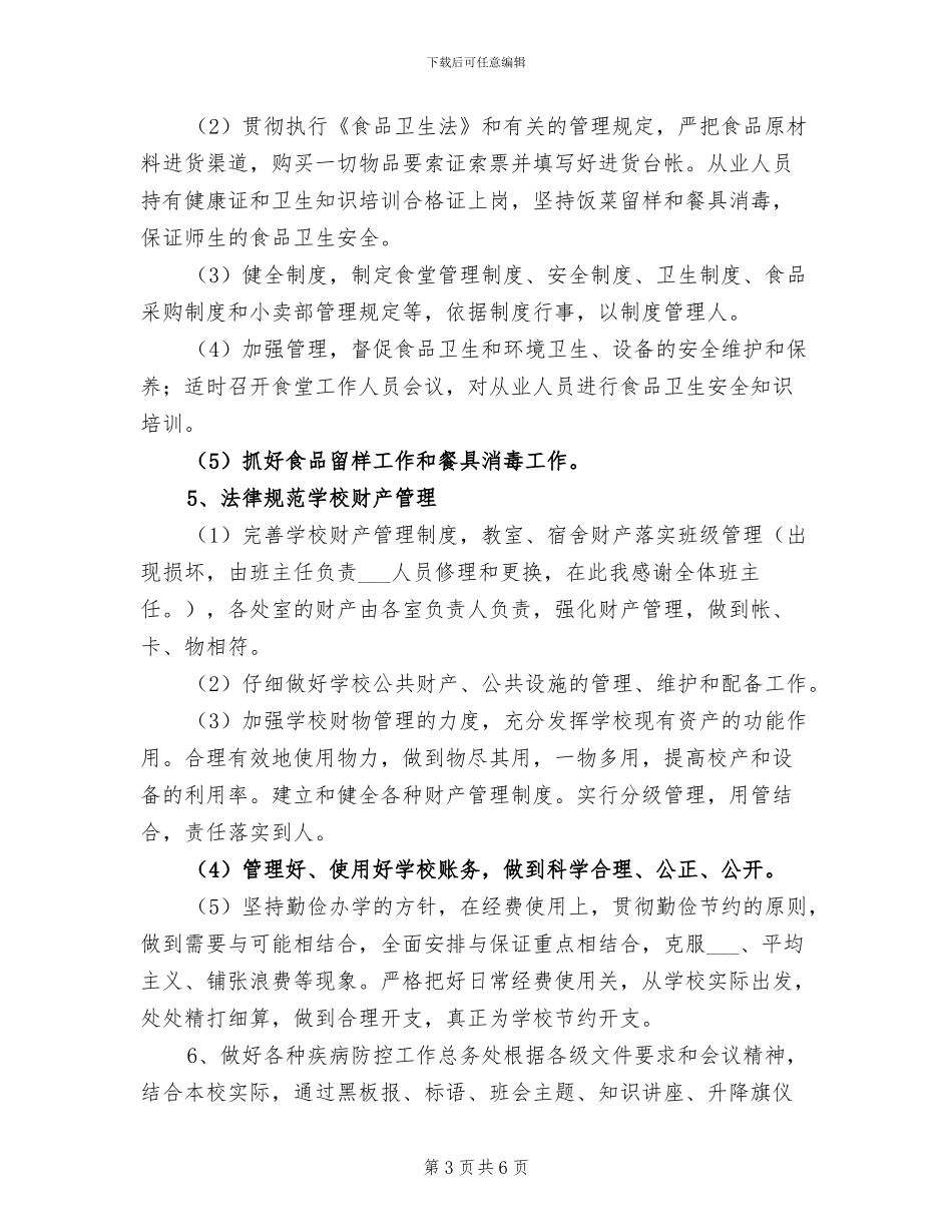 2024年秋学期总务副主任工作总结_第3页